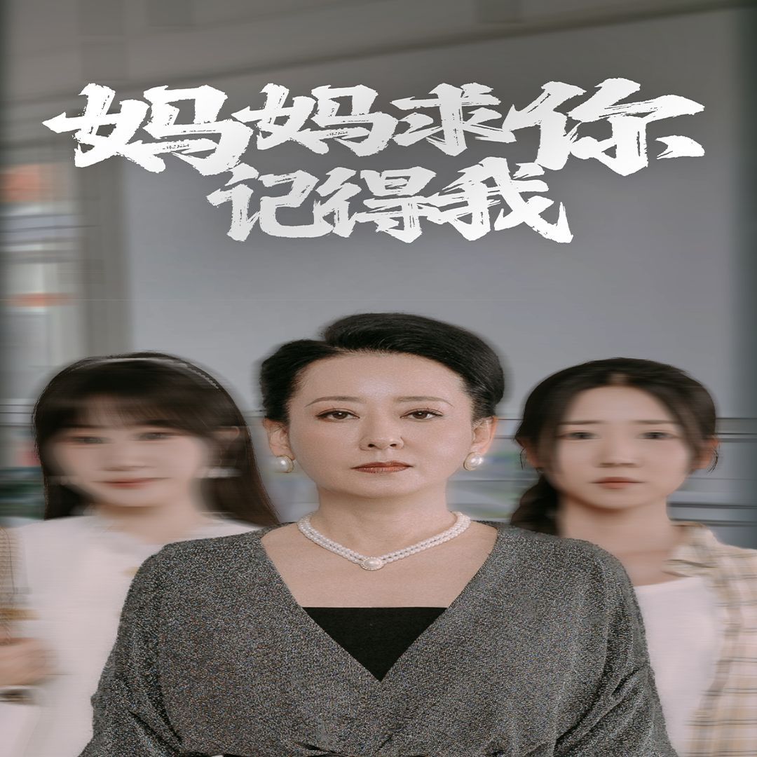 妈妈求你记得我